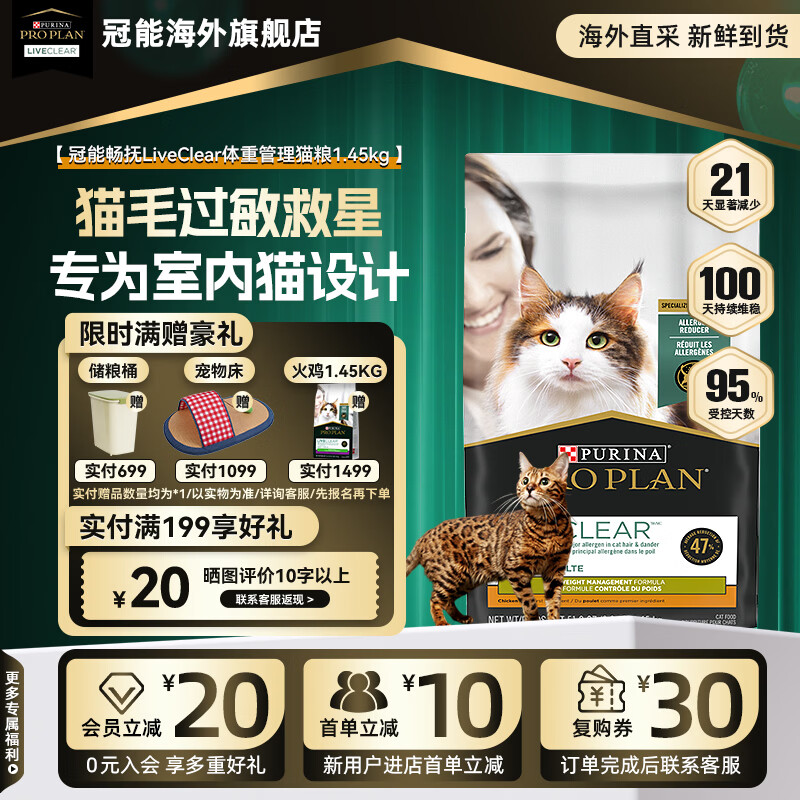 冠能（PRO PLAN）抗过敏猫粮LiveClear畅抚低敏进口鸡肉减少猫毛过敏原【旗舰店】 【体重管理】鸡肉味1.45kg（27/2）