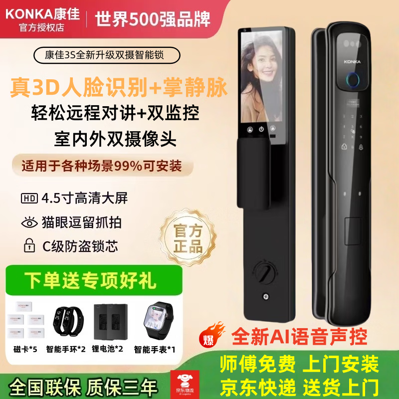 康佳（KONKA）3S智能锁人脸识别指纹锁电子密码锁家用防盗锁可视猫眼免费包安装 康佳3S包安装（自己安装可优惠100） 京东折扣/优惠券