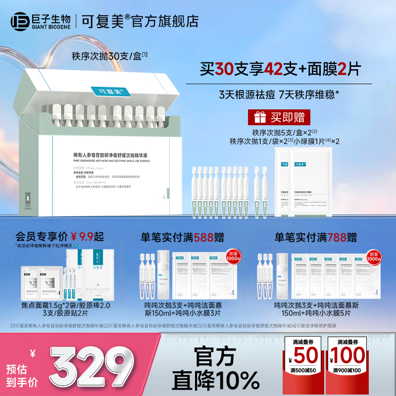 可复美秩序次抛 稀有人参皂苷致研净痘舒缓次抛精华液 祛痘修护舒缓控油 秩序次抛30支/盒