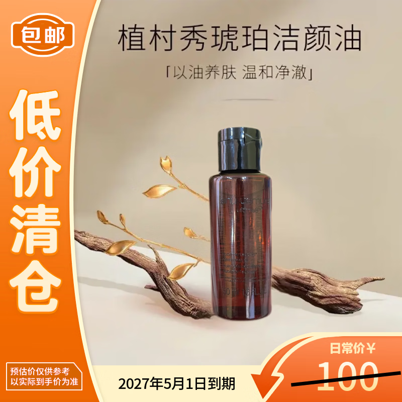 植村秀养肤洁颜油深层清洁洁面黄金琥珀臻萃卸妆油50ml无盒【临期清仓】