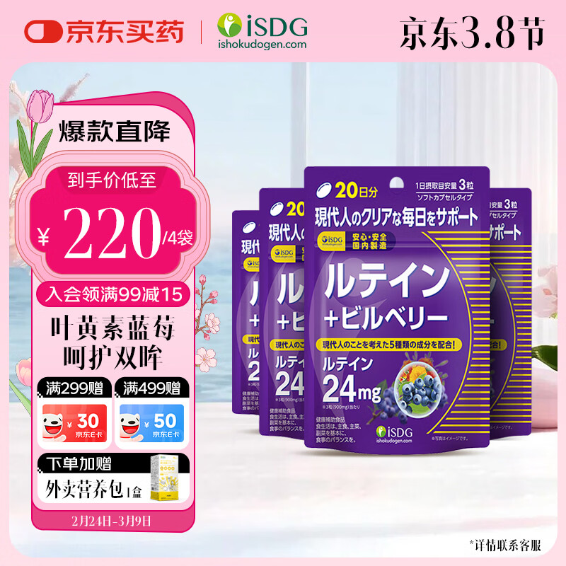 ISDG进口叶黄素蓝莓越橘胶囊60粒/袋4岁以上儿童青少年成人眼睛营养片 【大部分顾客选择】叶黄素 60粒*4袋