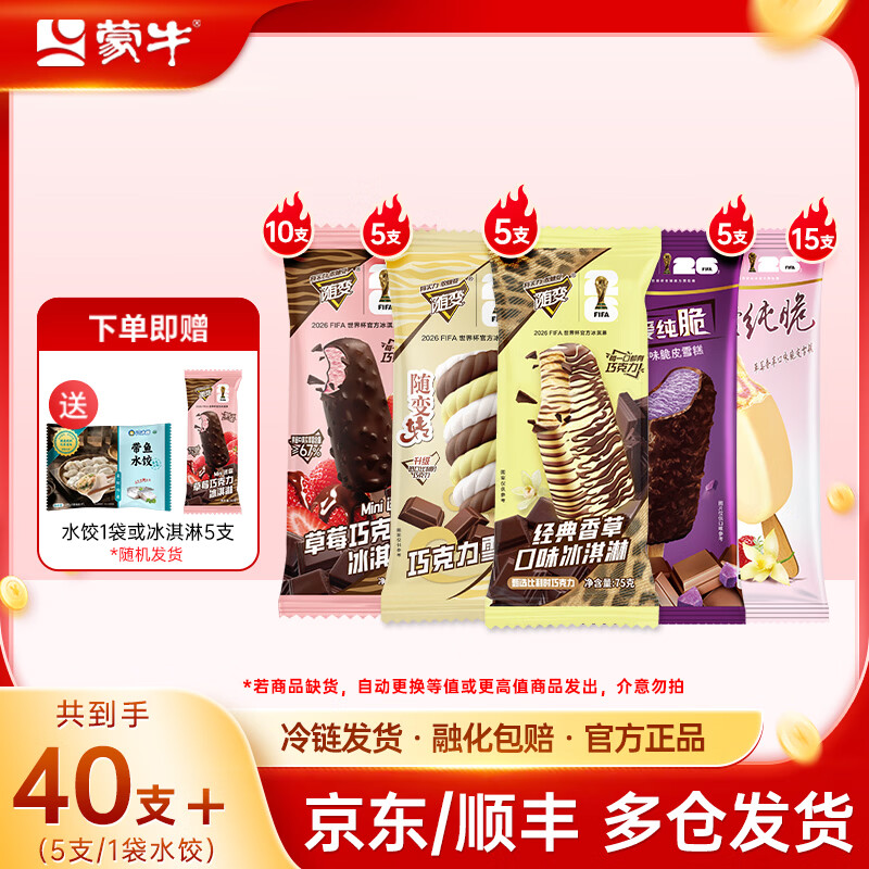 蒙牛 随变冰淇淋雪糕组合40支 拍下76.9元，赠水饺1袋或冰淇淋5支 - 线报酷