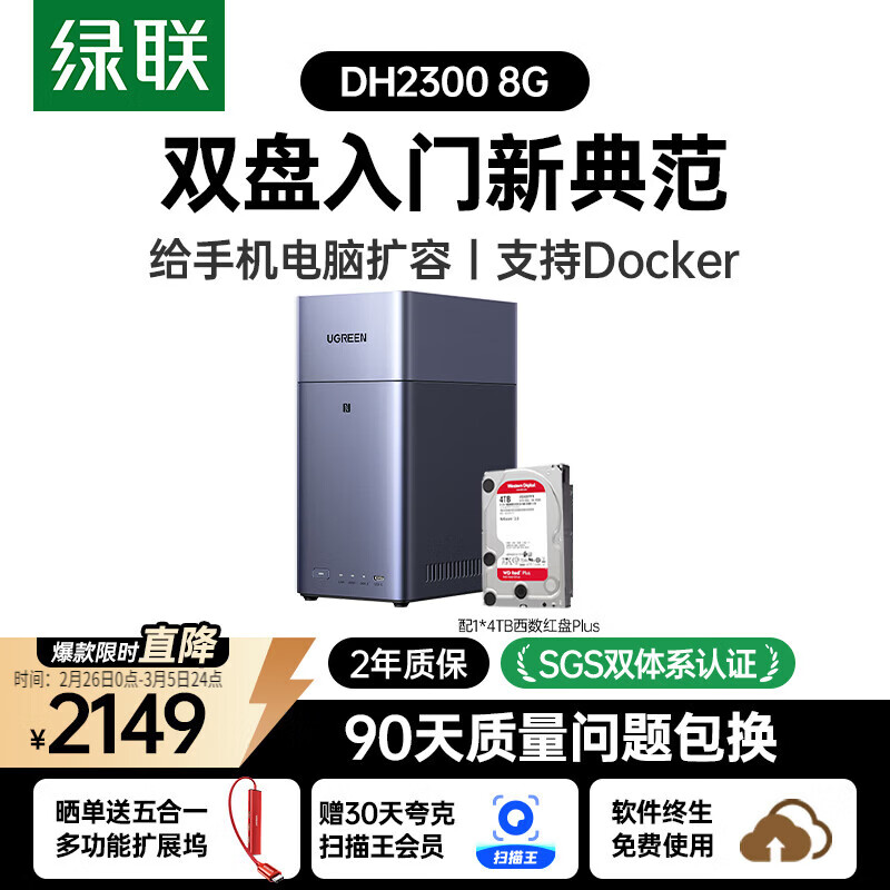 绿联私有云DH2300 8G版4T双盘位NAS网络存储个人云AI家庭硬盘服务器手机NFC一碰连接相册备份平板扩容