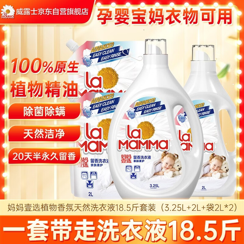 妈妈壹选植物香氛天然洗衣液18.5斤（3.25L+2L+袋2L*2）婴童宝妈洗衣可用