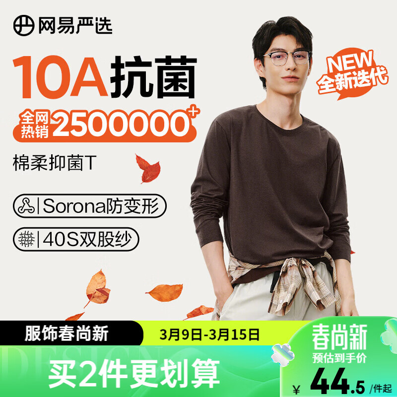 网易严选26新品新疆棉长袖T恤 男女同款百搭打底衫10A抗菌不易变形 A款10A抑菌四季款-老钱棕 L
