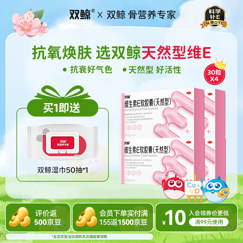 [双鲸]维生素E软胶囊(天然型) 0.1g*30粒 4盒装 孕妇备孕增强卵巢功能 女性抗衰老护肤维生素E活性高 维生素e软胶囊 增强卵巢功能