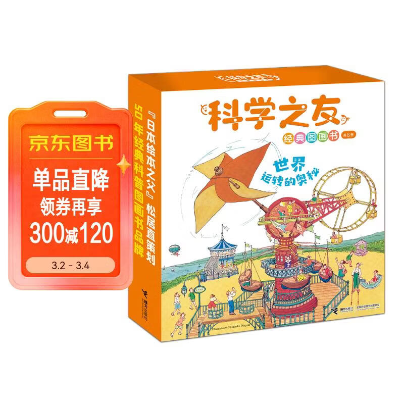 科学之友经典图画书世界运转的奥秘（礼盒装共8册） 