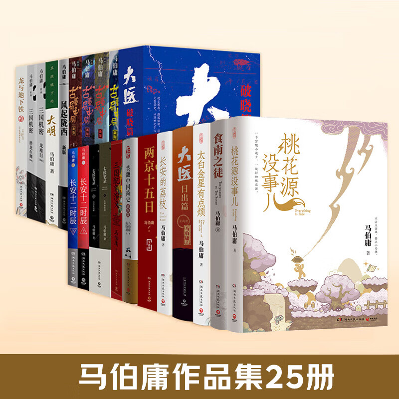 【单册套装任选】历史中的大与小 马伯庸新书 桃花源没事儿 食南之徒 太白金星有点烦 长安的荔枝 显微镜下的大明 大医 风起陇西 古董局中局 两京十五日 长安十二时辰 两京十五日博集天卷 马伯庸作品套装