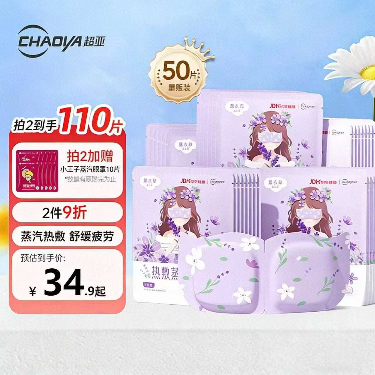 超亚健康联名眼罩蒸汽热敷薰衣草香型睡眠遮光缓解眼疲劳眼部护理50片