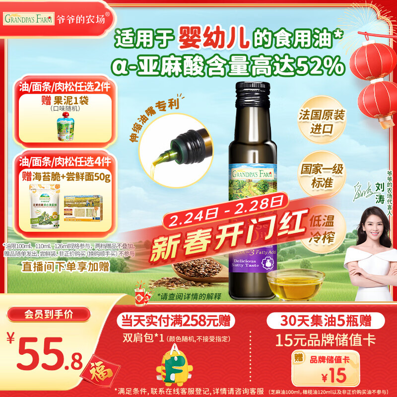 爷爷的农场亚麻籽油食用油100ml 进口热炒凉拌宝宝辅食油 适用婴幼儿的油