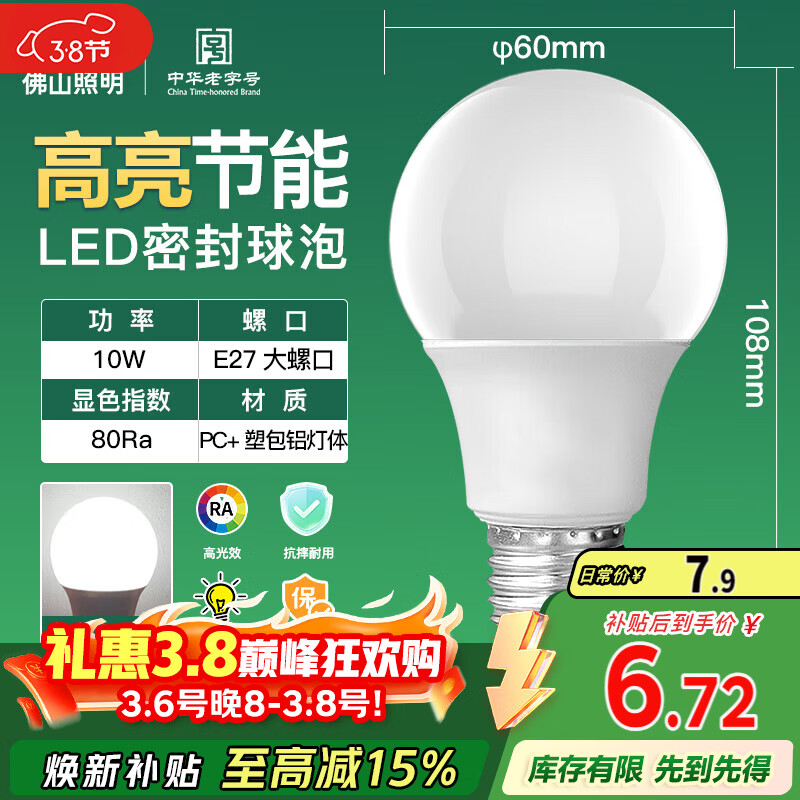 FSL佛山照明LED球泡10W大口节能灯泡E27明珠三代日光色6500K