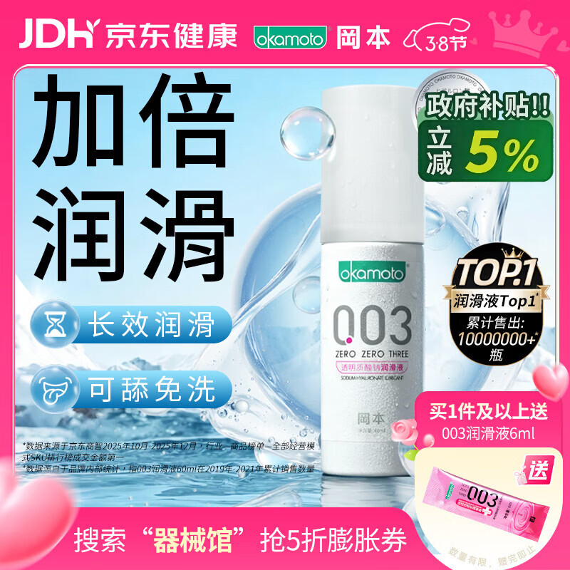 冈本（OKAMOTO）003人体润滑剂60ml润滑液润滑油房事免洗水溶性夫妻成人情趣用品