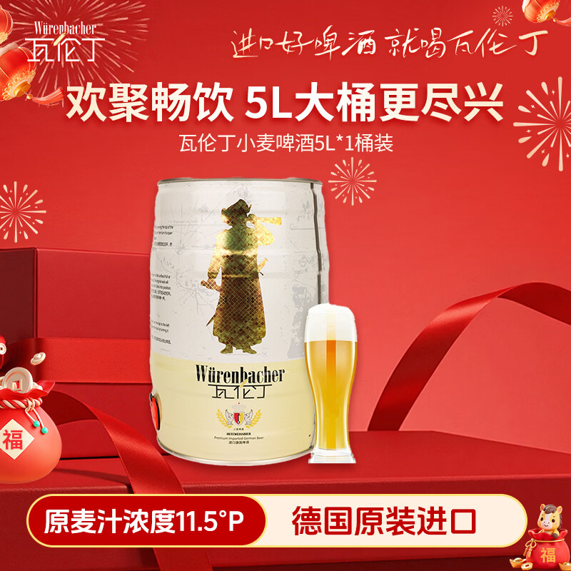 瓦伦丁（Wurenbacher）德国进口小麦啤酒5L桶装 精酿啤酒 原麦汁浓度11.5°P 踏春送礼