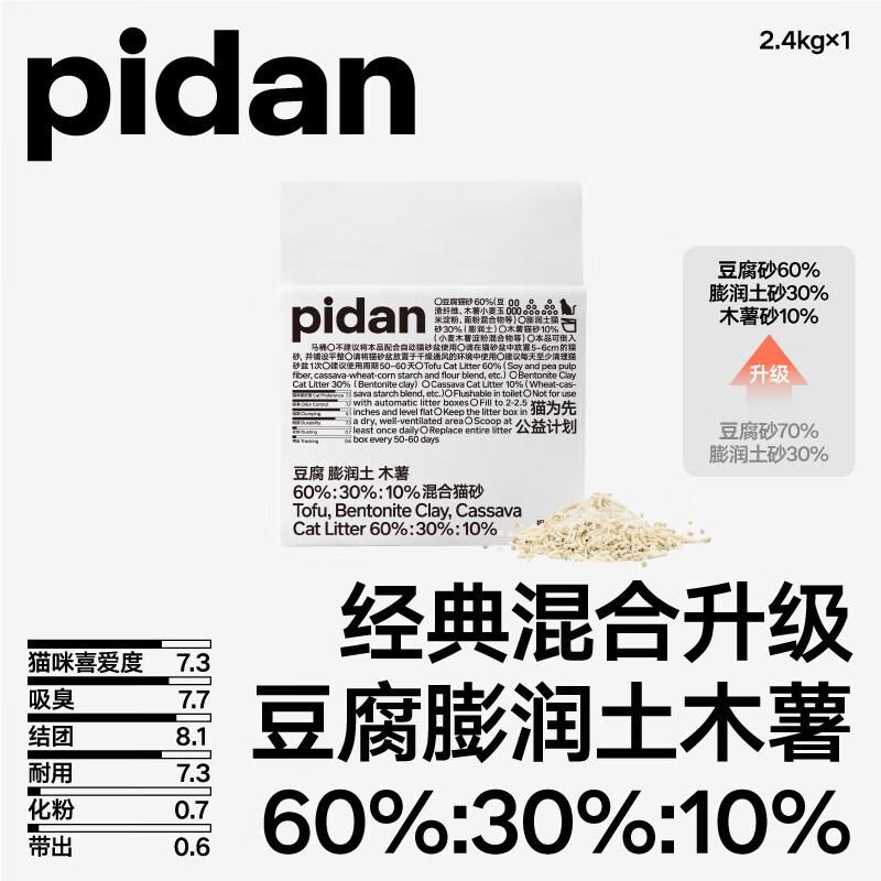 pidan猫砂豆腐膨润土木薯混合砂2.4kg吸臭结团皮蛋猫砂猫咪用品 【新升级经典款混合砂】1包2.4kg