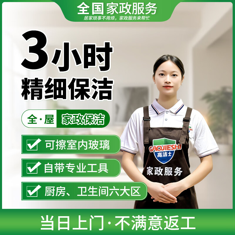 【高洁士】家政上门保洁服务 新房保洁 家庭深度保洁 家政擦玻璃阿姨上门服务 3小时精细保洁