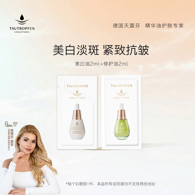 天露芬面部赋活精华油美白油修护油眼油 干皮保湿美白祛斑抗皱护肤品  美白油2ml+修护油2ml