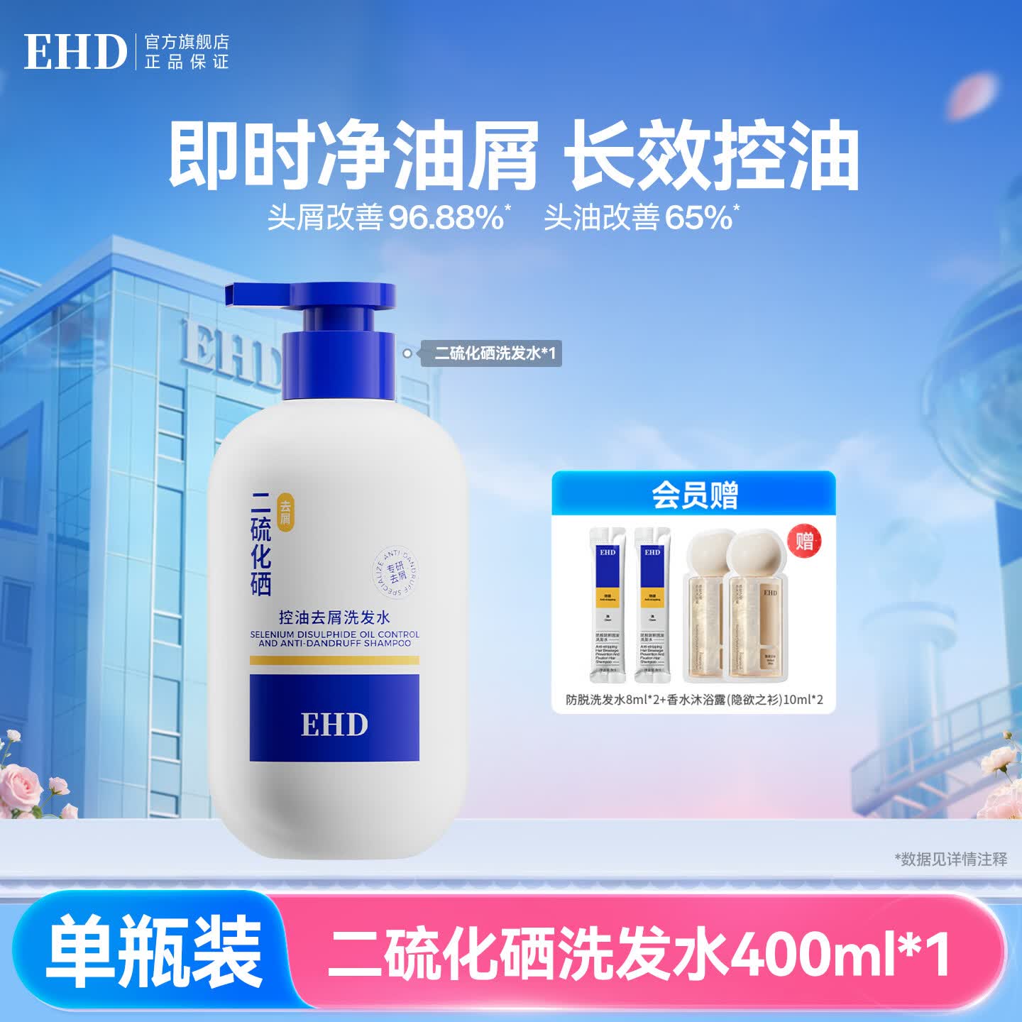 EHD二硫化硒控油去屑洗发水400ml温和清洁头皮调理头油头屑男女通用 【体验装】去屑洗发水400ml 1瓶