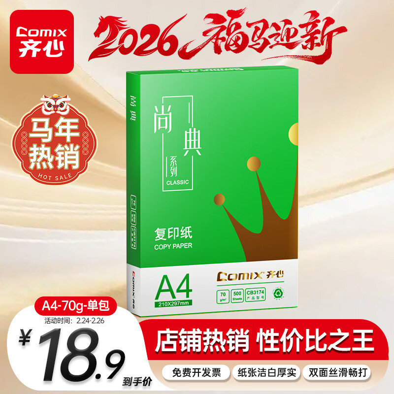 齐心（COMIX）绿尚典A4打印纸 70g 单包装 500张/包 双面丝滑畅打不透印a4复印纸 办公传真学生草稿【热销爆款】