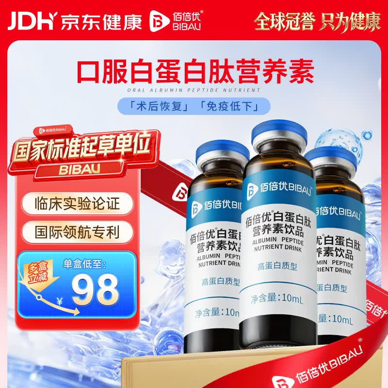 佰倍优白蛋白肽小分子中老年免疫低下术前后营养品长辈送礼氨基酸口服液