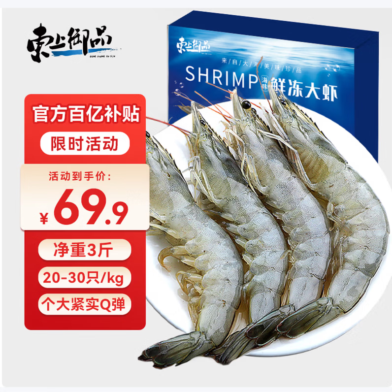 东上御品 国产青岛大虾 特大号白虾 2030规格 净重3斤 盒装活冻