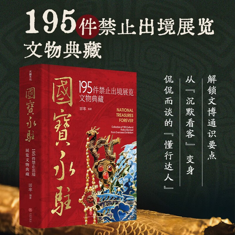 国宝永驻:195件禁止出境展览文物典藏 
一部浓缩的中华文明史，解锁传世瑰宝的历史与艺术之美！一份值得永久珍藏的文化厚礼!如果国宝会说话 中国国宝百科全书博物馆介绍 田率著收藏鉴赏书籍
