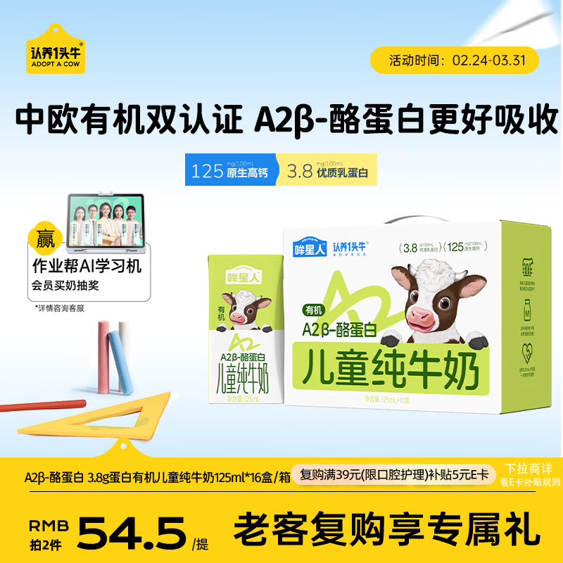认养一头牛【A2β-酪蛋白有机纯牛奶】哞星人儿童牛奶125ml*16盒/提3.8g蛋白