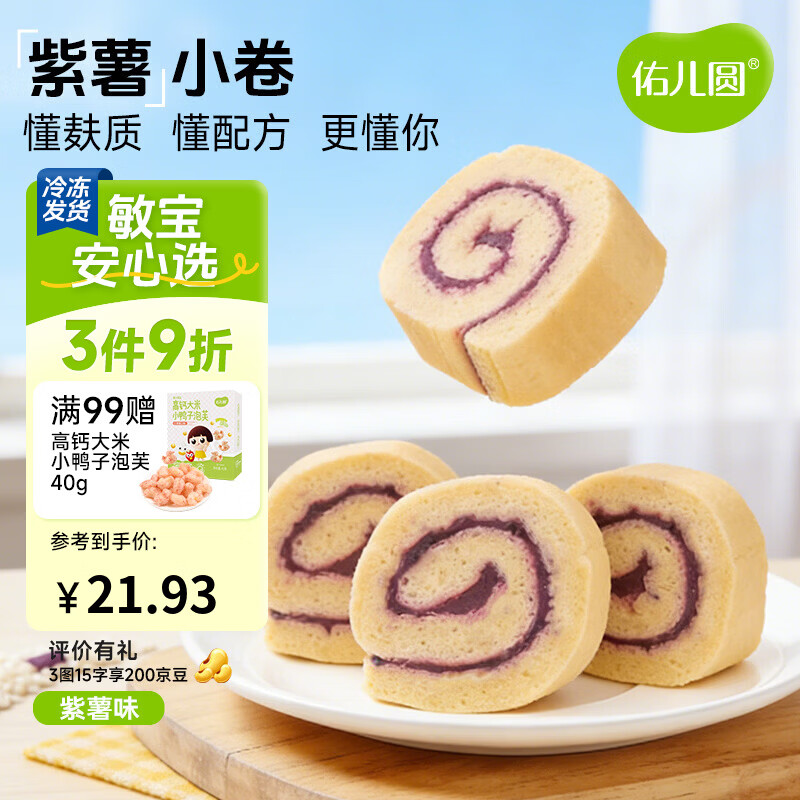 佑儿圆紫薯蜜薯小卷180g儿童营养早餐糕点3粒装 独立无麸质生产线 紫薯小卷（3粒装）