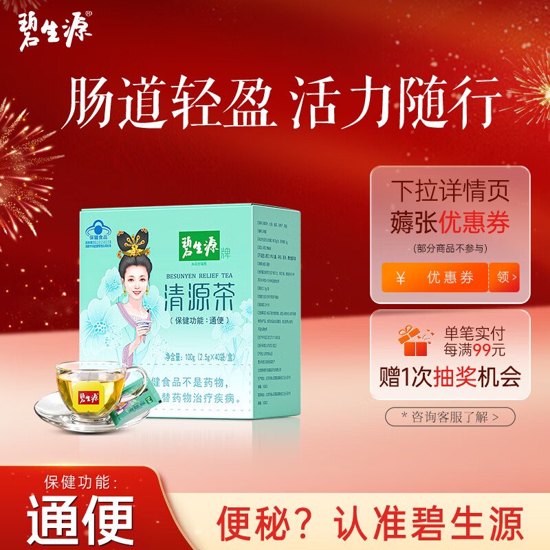 碧生源牌清源茶常润茶润肠通便排便通畅草本成分男女通用清肠茶袋泡茶 清源茶 40袋*1盒