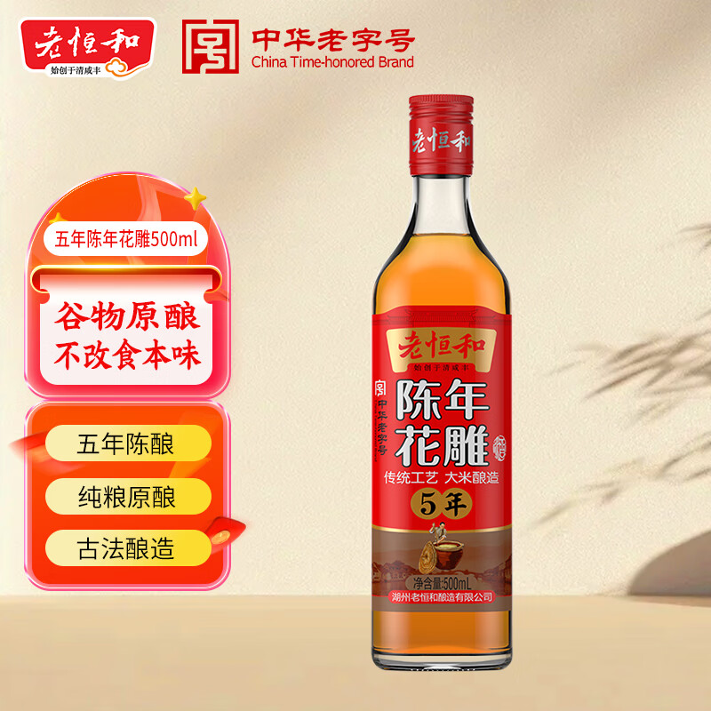 老恒和 五年陈年花雕500ml 15度料酒去腥提香腌制炒菜家用烹饪调味料酒
