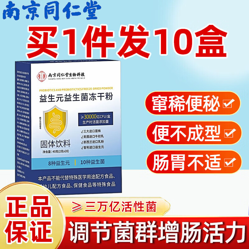南京同仁堂益生菌成人调理肠胃肠道便秘肠胃脾胃虚弱提升免疫力冻干粉中老年 十盒装(1盒30000亿活菌) 20袋*10盒