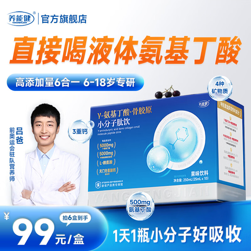 养能健赖氨酸y氨基丁酸骨胶原小分子肽饮 儿童青少年 【周期装】 10瓶*6盒 送1盒轻享装（3瓶）