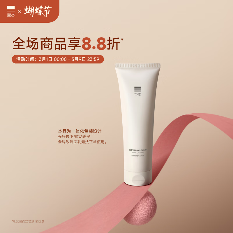 至本新版舒颜修护洁面乳120g 温和清洁氨基酸表活保湿泡沫绵密洗面奶
