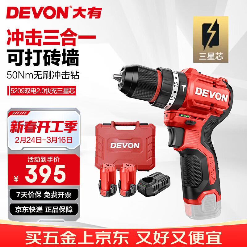 大有（Devon）12V无刷锂电钻手电钻充电钻冲击钻手转螺丝5209双电2.0三星芯快充