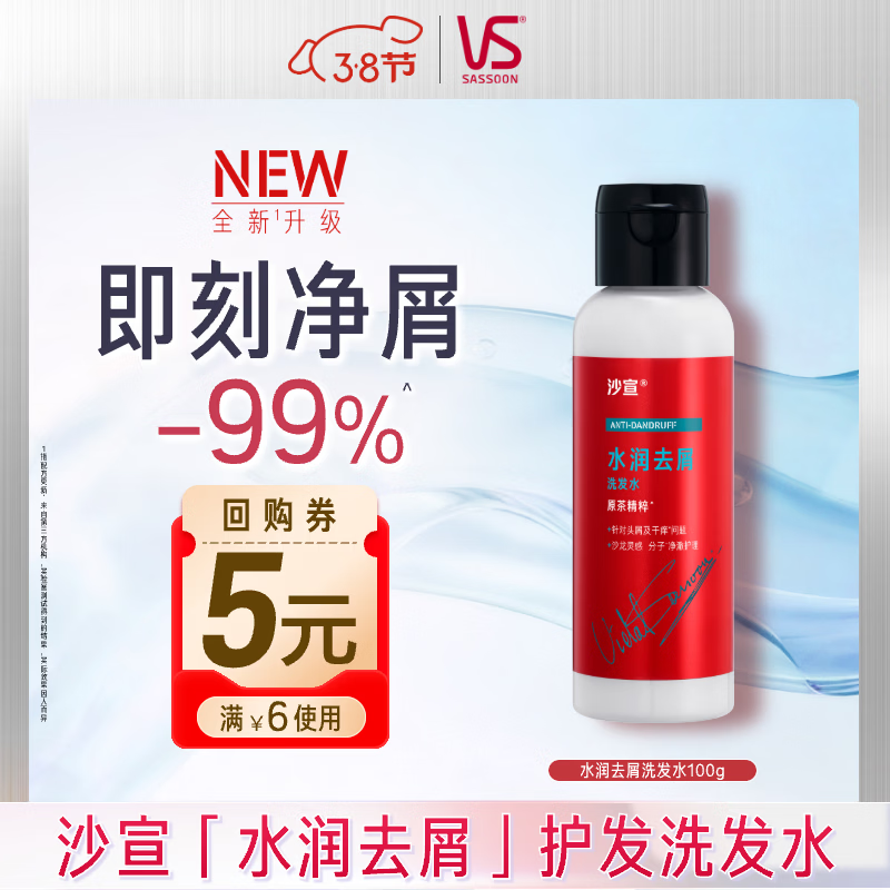 沙宣大红瓶水润去屑洗发水100g男女士温和净屑发丝洗头膏洗发露旅行装