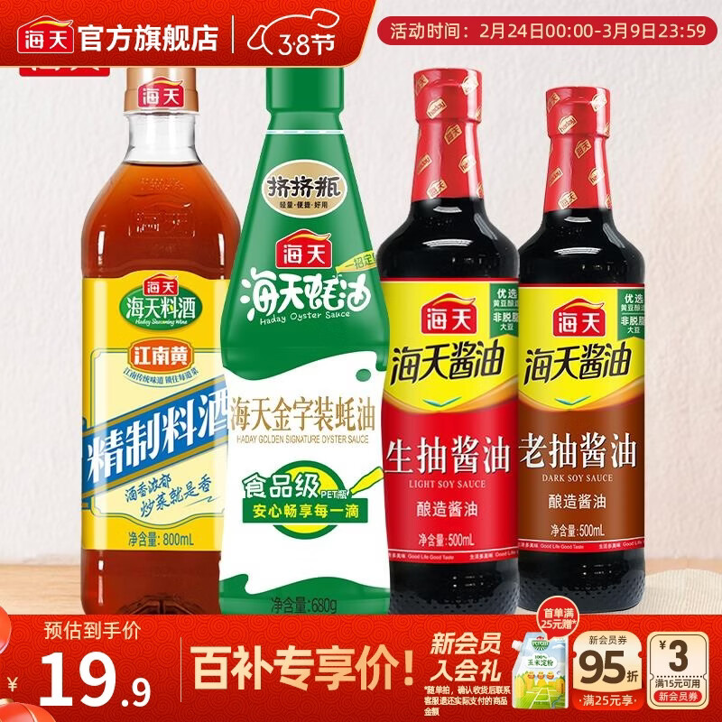 海天调味 4 件套仅需 17.91 元！生抽老抽料酒蚝油一次配齐