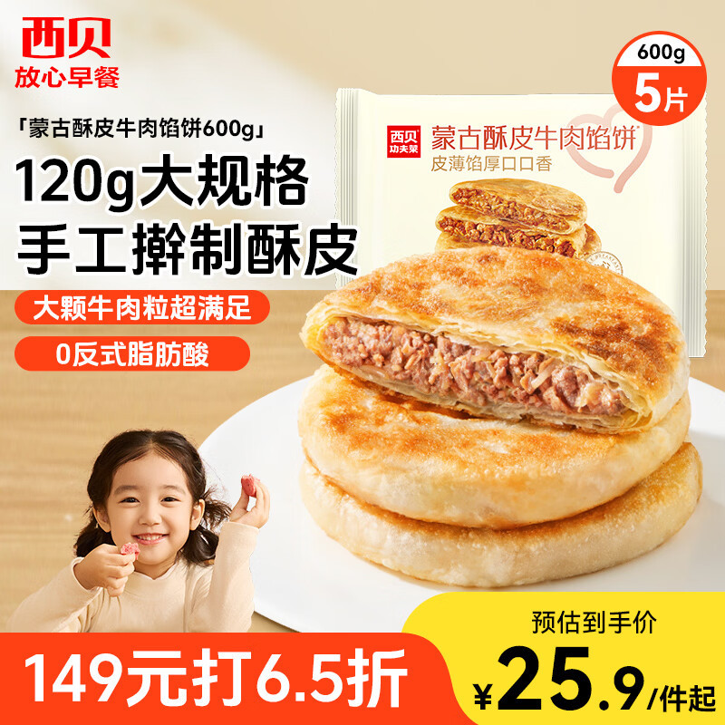 西贝莜面村牛肉馅饼600g/5片 手抓饼牛肉饼学生儿童早餐速食半成品面点生鲜