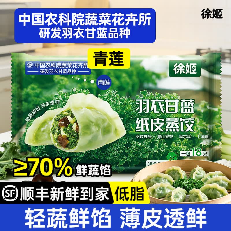 徐姬羽衣甘蓝纸皮蒸饺煎饺子360g18只/袋新鲜蔬菜素馅早餐代餐轻速食 360g/袋*2袋 京东折扣/优惠券
