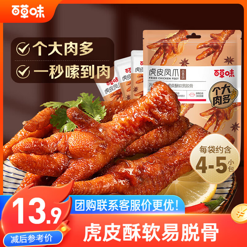 百草味虎皮凤爪卤香味160g 开袋即食休闲食品零食卤鸡爪解馋熟食
