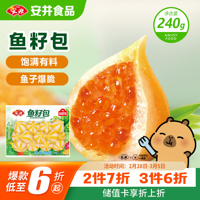 安井鱼籽包 240g/包 鱼糜含量≥45%锁鲜装火锅麻辣烫关东煮食材