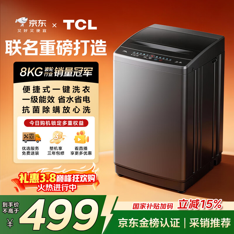TCL京东联名款波轮洗衣机全自动8KG一级能效小型家用家电国家补贴以旧换新宿舍租房京东自营B80L2R