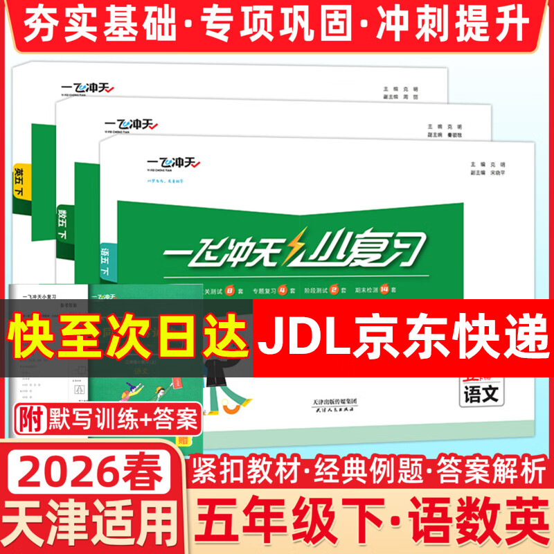 【新华书店正版】天津2026春新版一飞冲天小复习五年级上册下册语文数学英语人教版天津小学5年级教材同步单元练习单元月考期中期末试卷天津期末真题卷 【2026春】5年级下册 语数英3本 人教版 京东折扣/优惠券