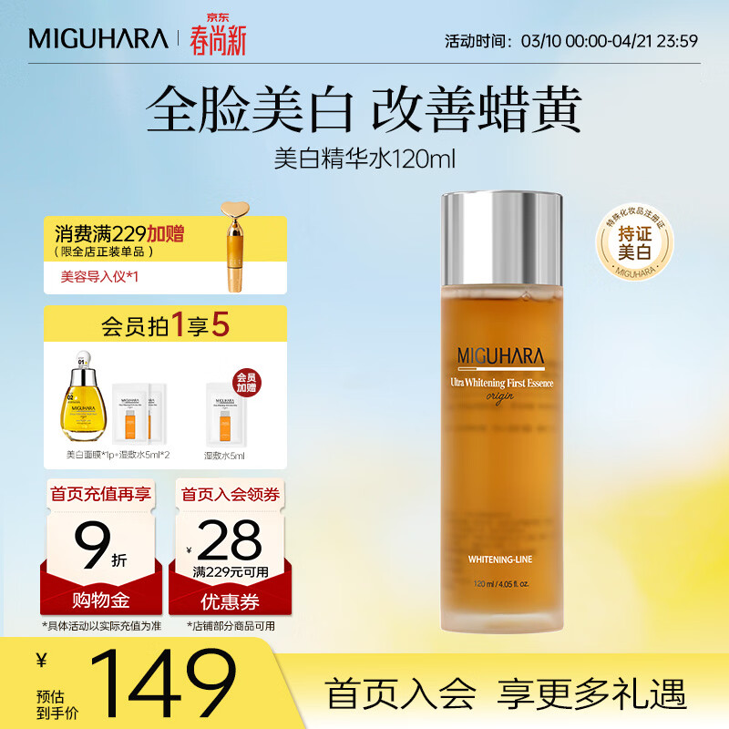 咪咕哈啦（MIGUHARA）精华水保湿水烟酰胺祛斑美白去黄提亮补水滋润进口护肤品女120ml 美白淡斑提亮精华水120ml
