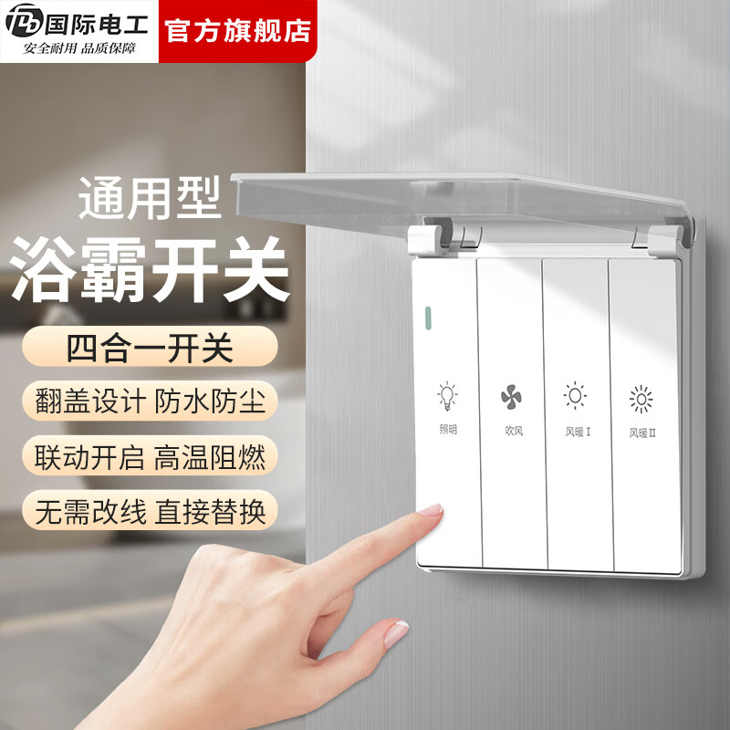 国际电工（FDD）86型浴霸开关卫生间浴室灯暖开关防溅水四开通用五合一翻盖防水 浴霸四开+翻盖式防水罩-象牙白