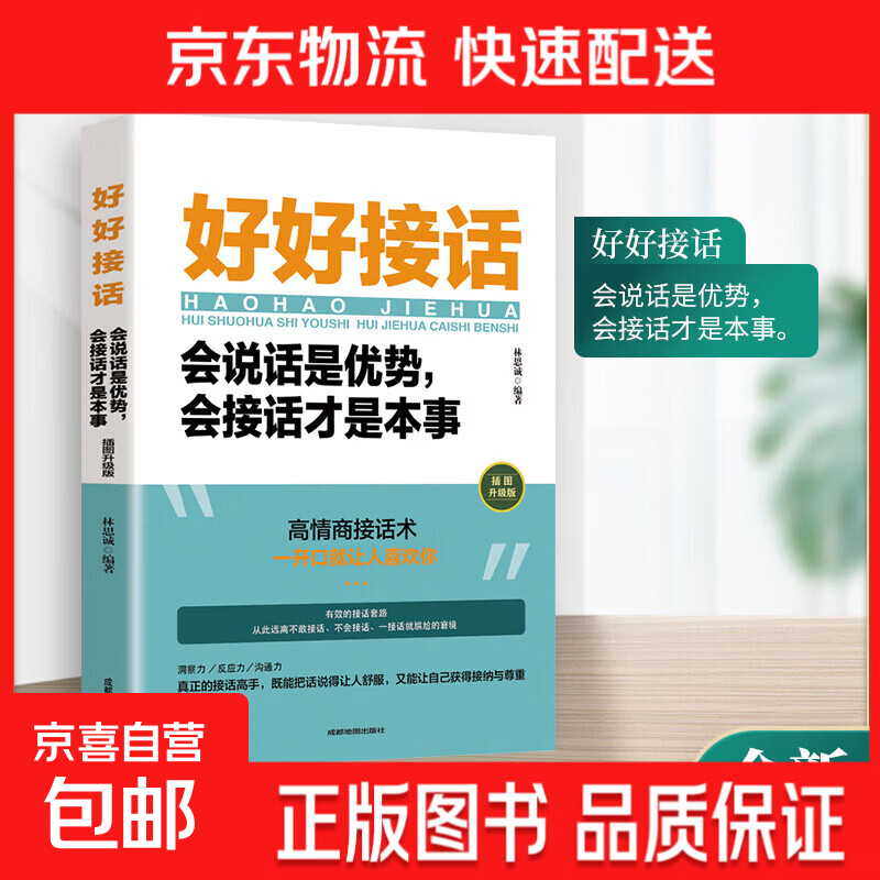 好好说话会说话情绪控制向上社交人间值得心理学 好好接话会说话是优势会接话才是本事