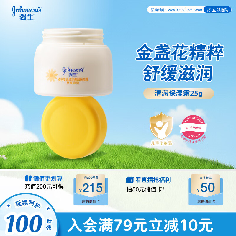 强生（Johnson）婴儿清润保湿金盏花面霜25g 婴幼儿宝宝儿童滋润补水旅行装