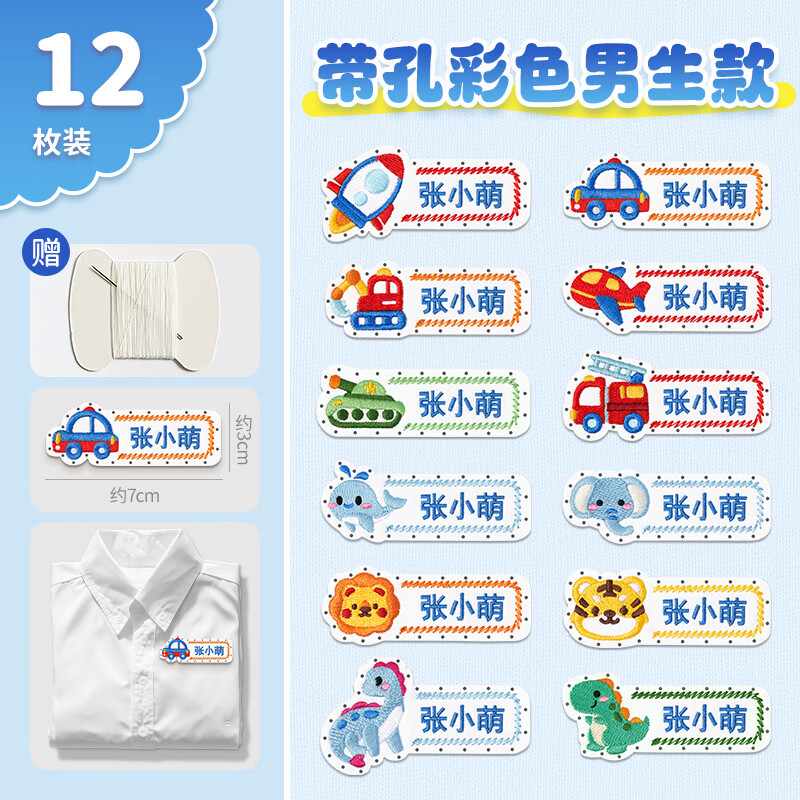 绮兰朵幼儿园名字贴缝制款防水可缝姓名贴布刺绣宝宝校服入学必备用品 新款-带缝孔（男宝款）12个（送针线包）