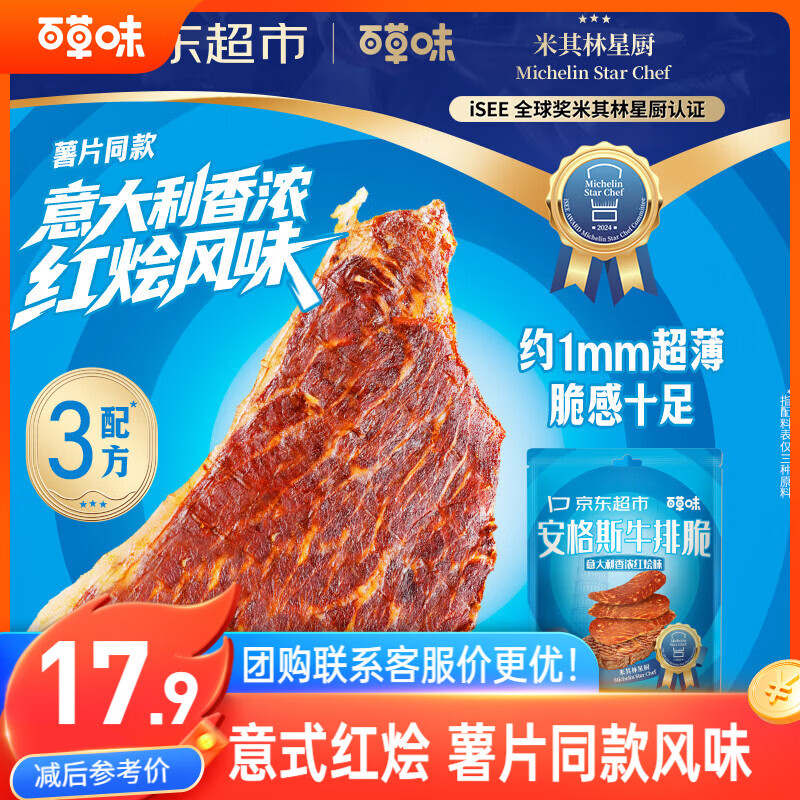 百草味意大利红绘味牛排脆27g 乐事薯片同款口味 健康牛脆脆牛肉干零食