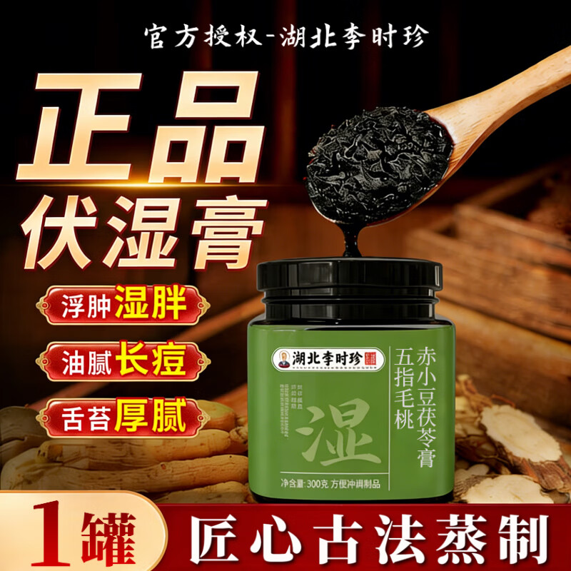 李时珍茯苓膏伏湿膏五指毛桃赤小豆膏祛桑湿葚除瘦气肚子草本养生滋补膏 官方正品【李时珍】 300g*1罐 伏湿膏