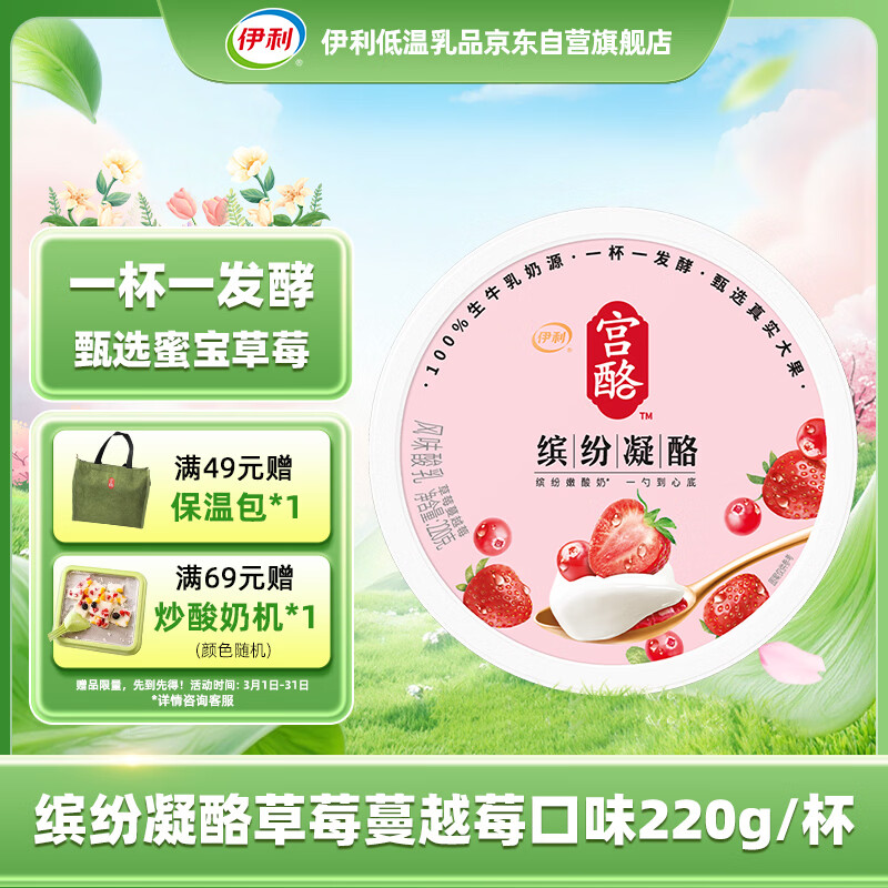 伊利宫酪低温酸奶缤纷凝酪草莓蔓越莓风味酸奶220g/杯 双层美味