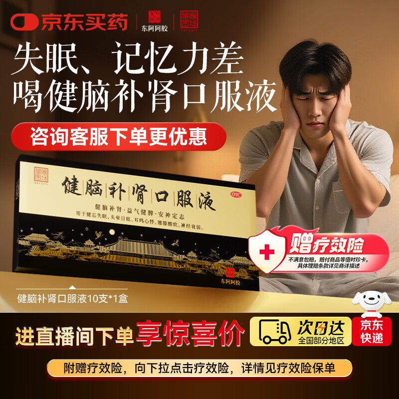 【东阿阿胶】健脑补肾口服液 助眠安神补脑 补充精力 用于健忘失眠 神经衰弱 肾精不足 10ml*10支